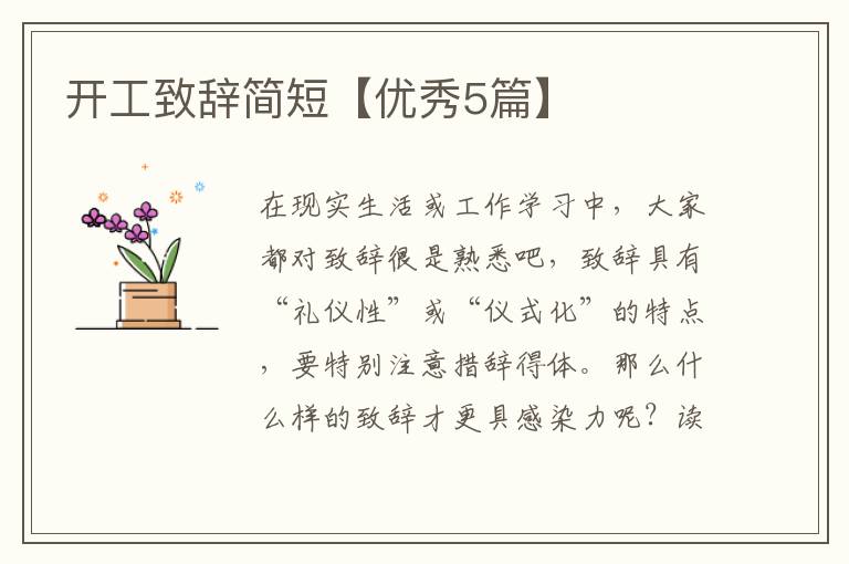 开工致辞简短【优秀5篇】