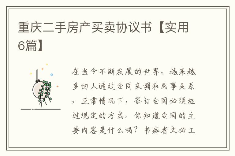 重庆二手房产买卖协议书【实用6篇】