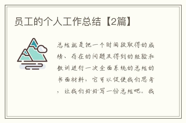 员工的个人工作总结【2篇】