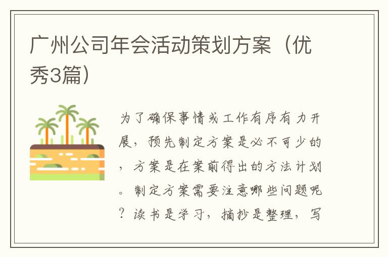 广州公司年会活动策划方案（优秀3篇）