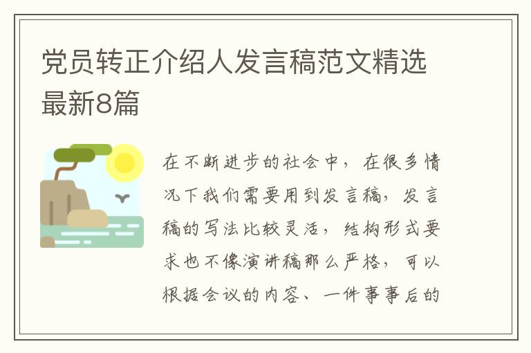 党员转正介绍人发言稿范文精选最新8篇