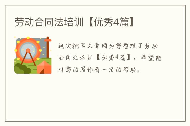 劳动合同法培训【优秀4篇】