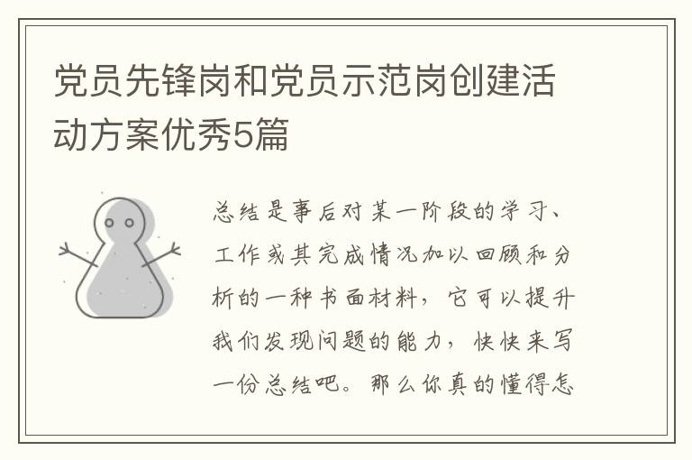 党员先锋岗和党员示范岗创建活动方