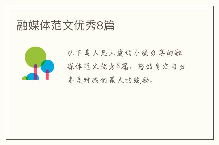 融媒体范文优秀8篇