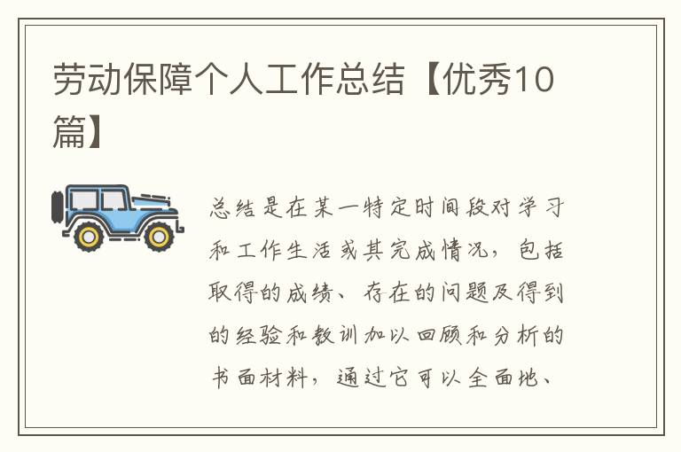 劳动保障个人工作总结【优秀10篇】