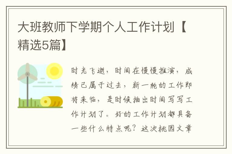大班教师下学期个人工作计划【精选