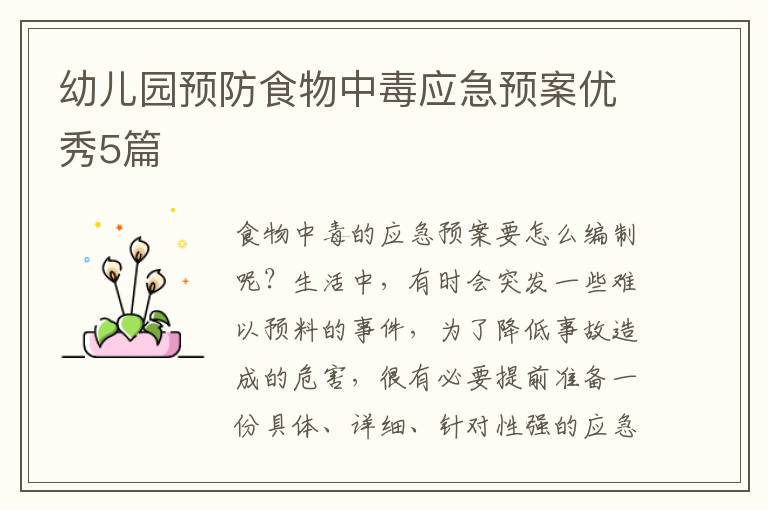 幼儿园预防食物中毒应急预案优秀5