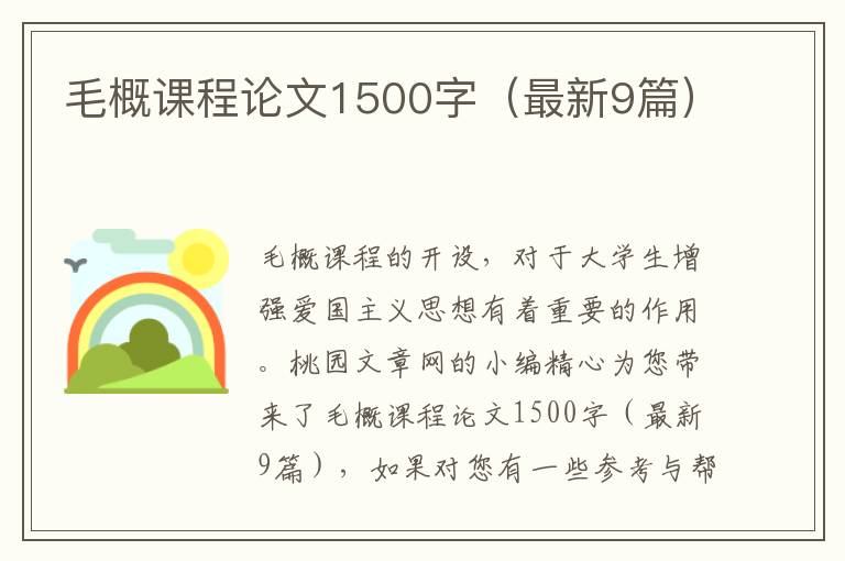 毛概课程论文1500字（最新9篇）