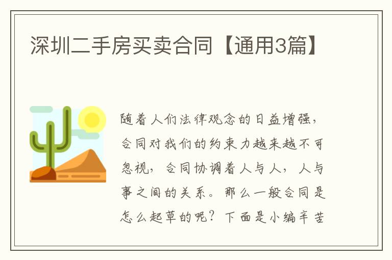 深圳二手房买卖合同【通用3篇】