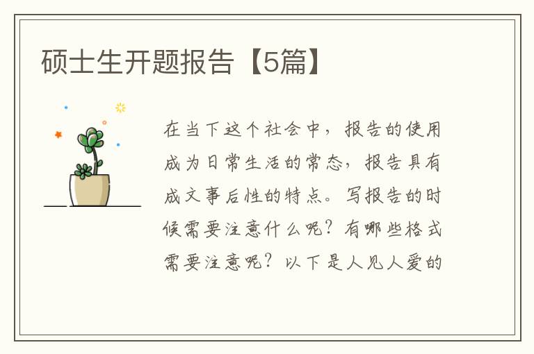 硕士生开题报告【5篇】