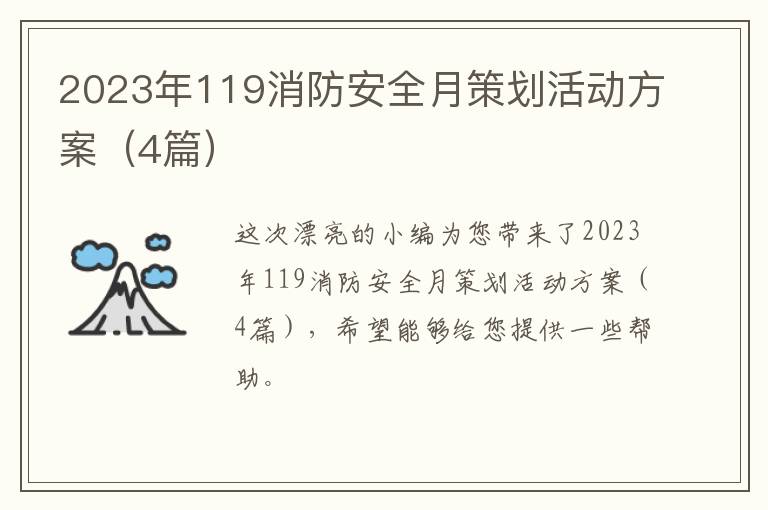 2023年119消防安全月策划活动方案(4