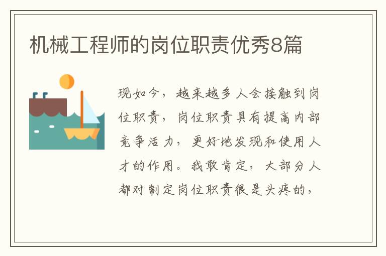 机械工程师的岗位职责优秀8篇