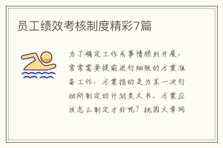 员工绩效考核制度精彩7篇