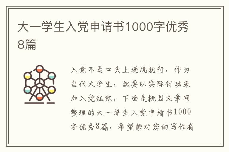 大一学生入党申请书1000字优秀8篇