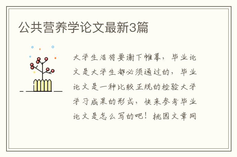 公共营养学论文最新3篇