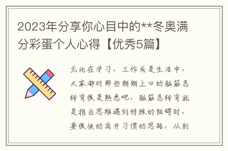 2023年分享你心目中的**冬奥满分彩蛋个人心得【优秀5篇】