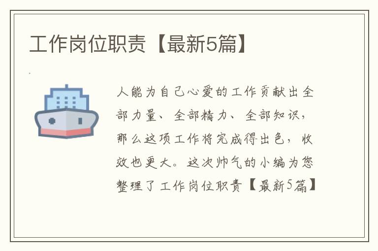 工作岗位职责【最新5篇】