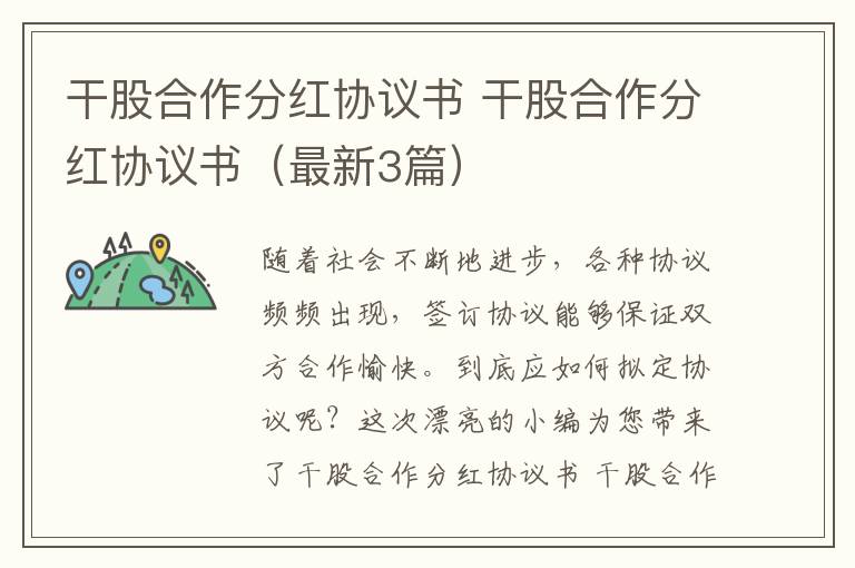 干股合作分红协议书 干股合作分红