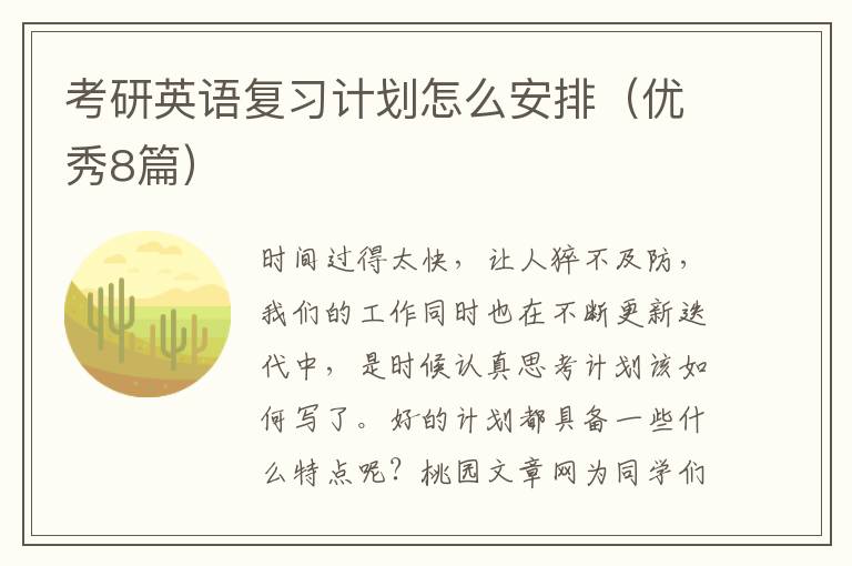 考研英语复习计划怎么安排(优秀8篇)