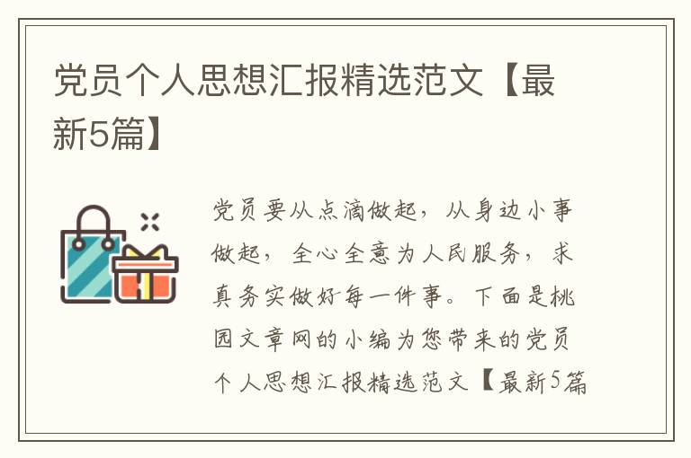 党员个人思想汇报精选范文【最新5