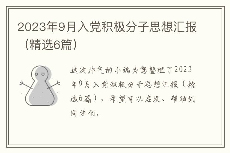 2023年9月入党积极分子思想汇报(精