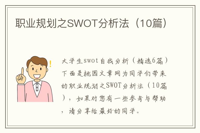 职业规划之SWOT分析法(10篇)