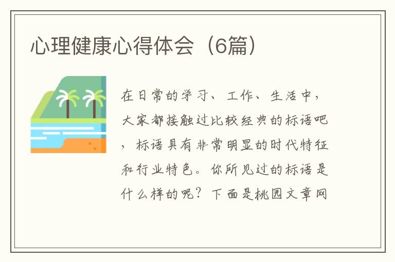 心理健康心得体会(6篇)