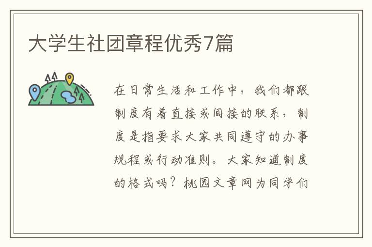 大学生社团章程优秀7篇