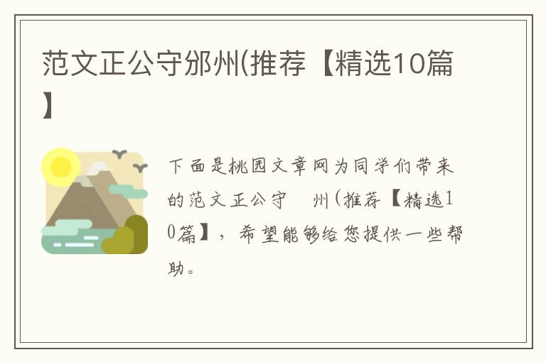 范文正公守邠州(推荐【精选10篇】