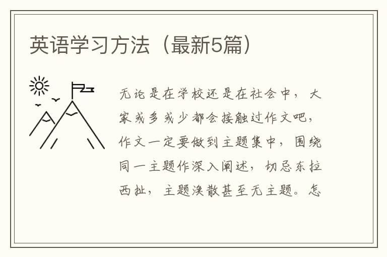 英语学习方法(最新5篇)