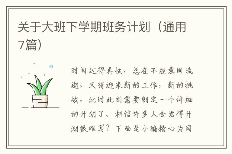 关于大班下学期班务计划(通用7篇)