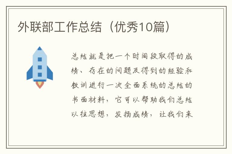 外联部工作总结(优秀10篇)