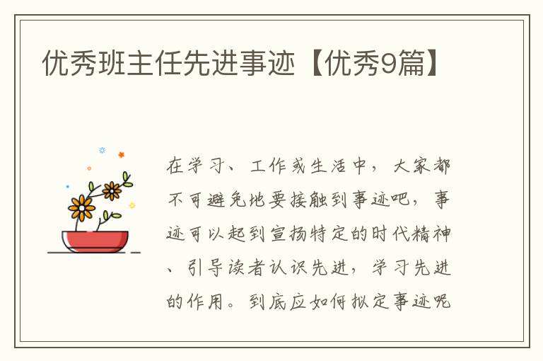 优秀班主任先进事迹【优秀9篇】