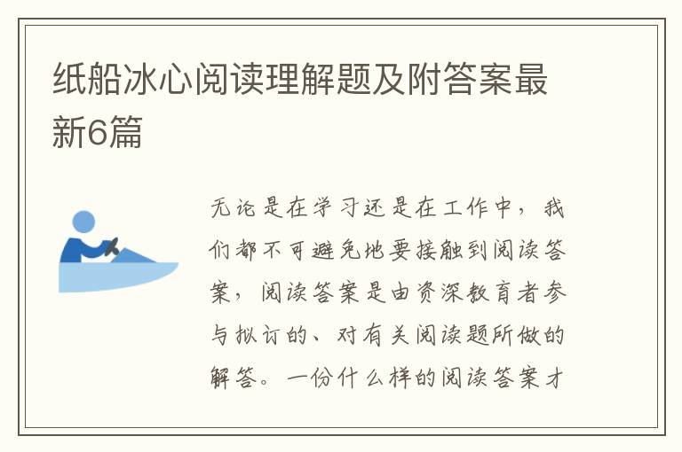 纸船冰心阅读理解题及附答案最新6