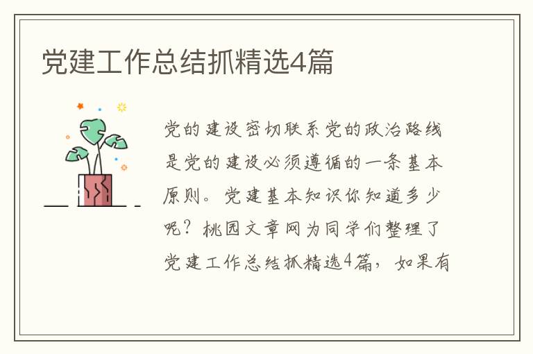党建工作总结抓精选4篇