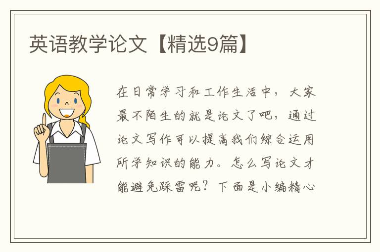 英语教学论文【精选9篇】