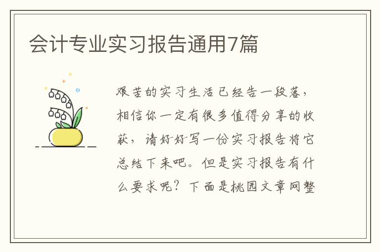 会计专业实习报告通用7篇