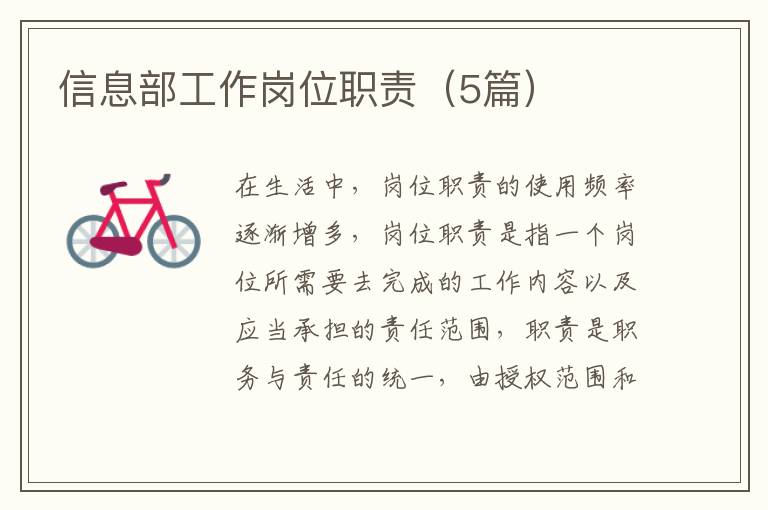 信息部工作岗位职责(5篇)
