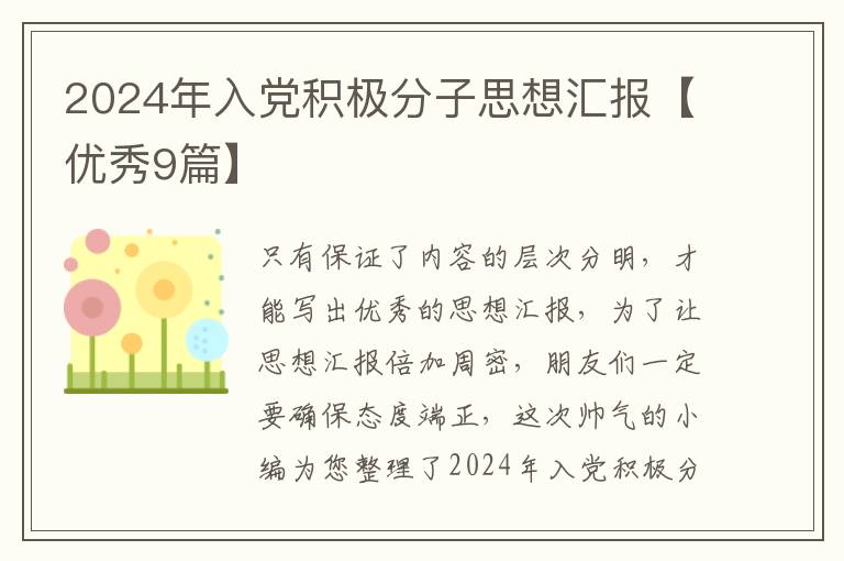 2024年入党积极分子思想汇报【优秀