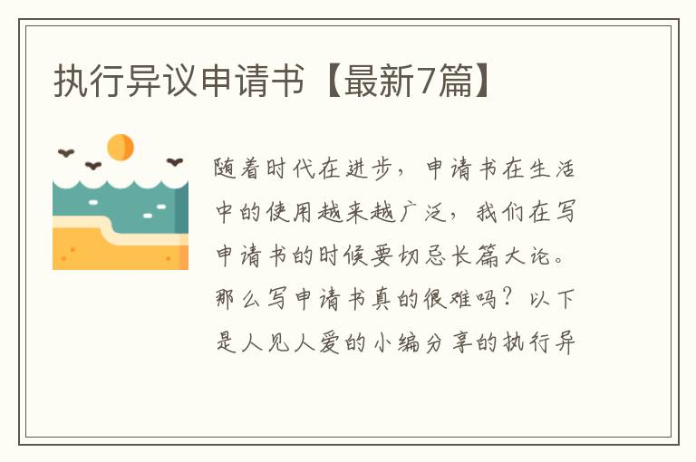 执行异议申请书【最新7篇】