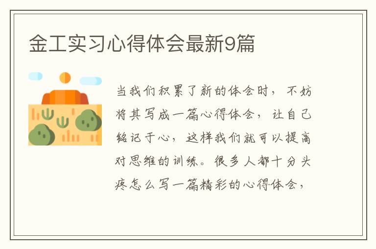 金工实习心得体会最新9篇