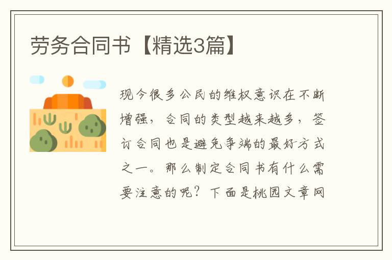 劳务合同书【精选3篇】
