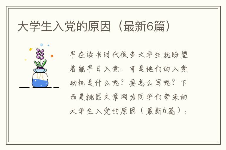 大学生入党的原因（最新6篇）