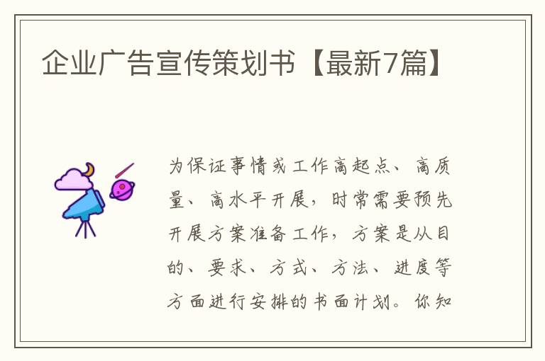 企业广告宣传策划书【最新7篇】