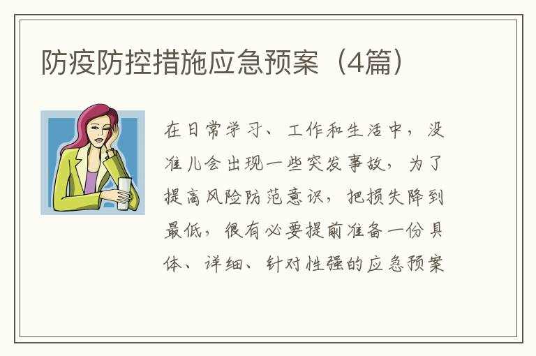 防疫防控措施应急预案(4篇)