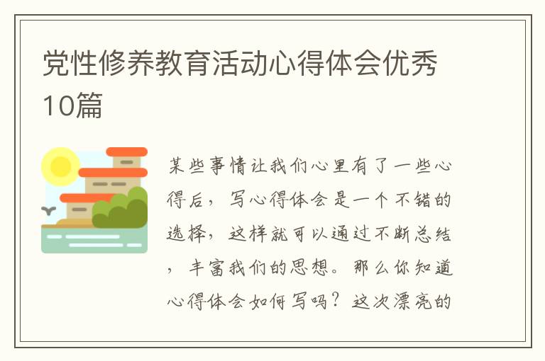 党性修养教育活动心得体会优秀10篇
