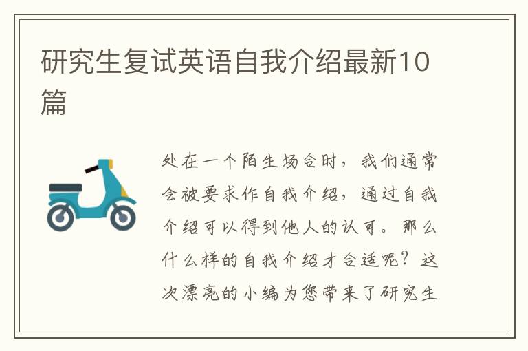 研究生复试英语自我介绍最新10篇