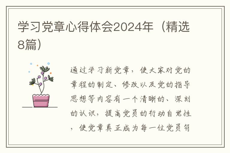 学习党章心得体会2024年(精选8篇)