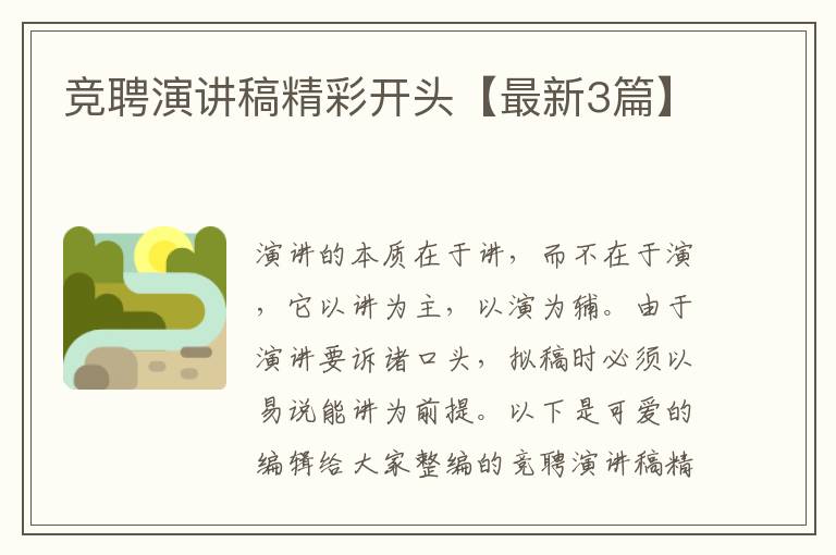 竞聘演讲稿精彩开头【最新3篇】