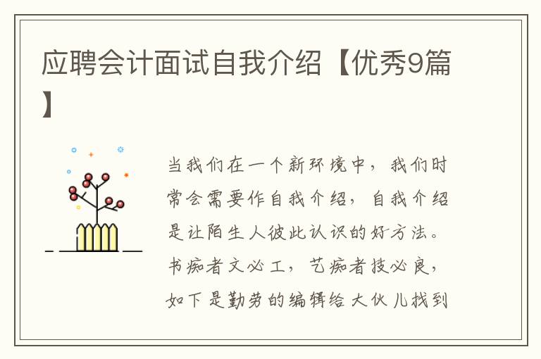 应聘会计面试自我介绍【优秀9篇】